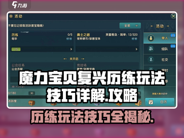 魔力宝贝复兴历练🔥玩法技巧全揭秘！截图1