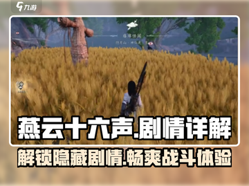 燕云十六声🔥剧情全揭秘，游戏党必看！截图1