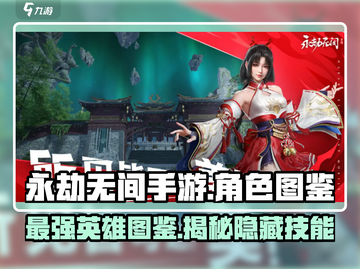 永劫无间手游🔥英雄图鉴大全，角色介绍一网打尽！截图1