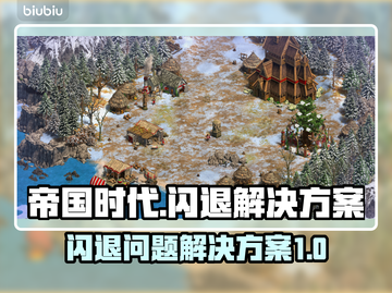 帝国时代⚡闪退解决秘籍，玩家必看！🎮截图1