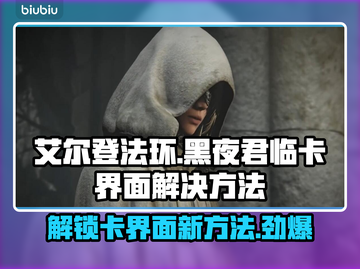 艾尔登法环黑夜君临卡界面？解决方法来了！💥🔥截图1