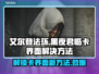 艾尔登法环黑夜君临卡界面？解决方法来了！💥🔥