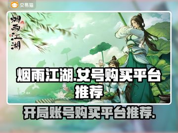 烟雨江湖🔥女主开局账号购买平台推荐！截图1