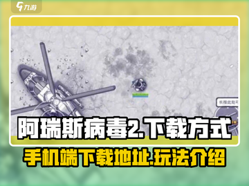 阿瑞斯病毒2📱上线！下载攻略⚡🔥截图1