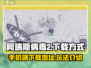 阿瑞斯病毒2📱上线！下载攻略⚡🔥