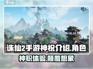 诛仙2手游神祝🔥超强职业解析来了！截图1