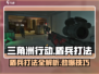 三角洲行动🔥盾兵打法攻略，轻松制胜💡