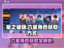 星之破晓💰六星角色获取全攻略✨
