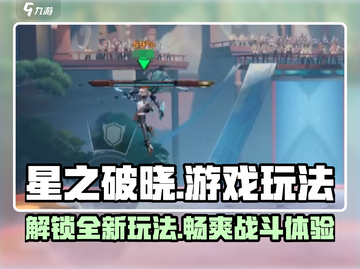 星之破晓🔥超好玩！游戏玩法全面介绍🌟截图1