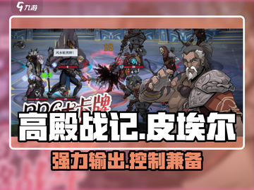 高殿战记🔥皮埃尔特色全解析，玩前必看！截图1