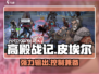 高殿战记🔥皮埃尔特色全解析，玩前必看！