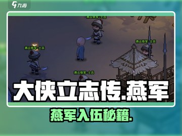 《大侠立志传》燕军加入秘籍💥游戏副本大公开！截图1