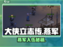 《大侠立志传》燕军加入秘籍💥游戏副本大公开！