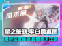 星之破晓李白凤求凰⚡多少抽能拿？玩家直呼太难了！