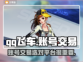 QQ飞车账号交易📖QQ飞车玩家必看🔥