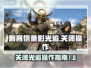 《刺客信条》影光追关闭操作✨超简单！