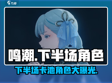 鸣潮🔥下半场卡池角色大曝光！必抽角色清单来啦～截图1