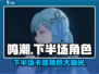 鸣潮🔥下半场卡池角色大曝光！必抽角色清单来啦～