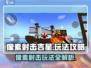 像素射击吉星🔥超简单玩法攻略，快来称霸游戏世界！