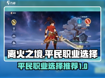 《离火之境》平民必选🔥三大职业大揭秘！截图1