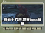 燕云十六声🔥世界boss全解析，必看攻略！