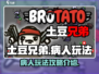 土豆兄弟病人玩法🔥病人攻略全介绍🎮