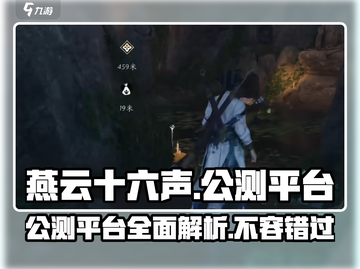 燕云十六声🔥公测平台大曝光！手游玩家必看👇截图1