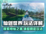 仙剑世界🔥超好玩！沉浸式玩法大揭秘🎉