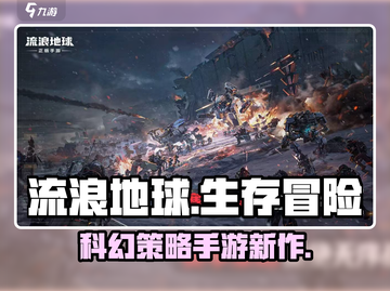 流浪地球手游🔥科幻生存巅峰之作🎮截图1