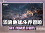 流浪地球手游🔥科幻生存巅峰之作🎮
