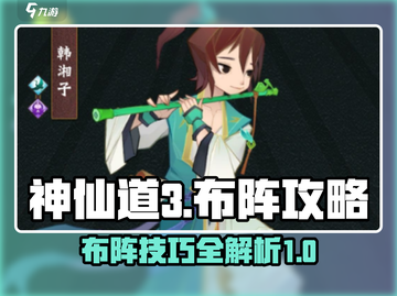 神仙道3🔥布阵攻略详解，助你称霸仙界！截图1