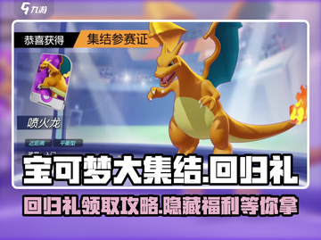 宝可梦大集结回归礼多久一次？🎁等你来拿！截图1