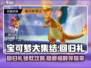 宝可梦大集结回归礼多久一次？🎁等你来拿！