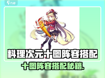 《料理次元十图阵容搭配🔥必胜攻略》🍳🎮截图1