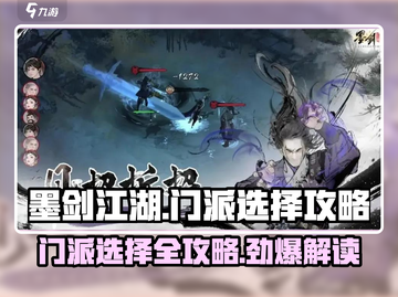 墨剑江湖🔥门派选择攻略，必看推荐！截图1