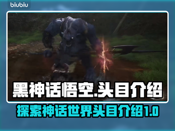 黑神话悟空🔥头目全介绍，你玩过几个？截图1