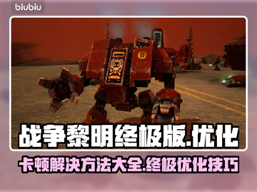 战锤40K战争黎明终极版卡顿解决方法💡🔥截图1