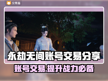 永劫无间账号交易🔥专业平台分享💥截图1