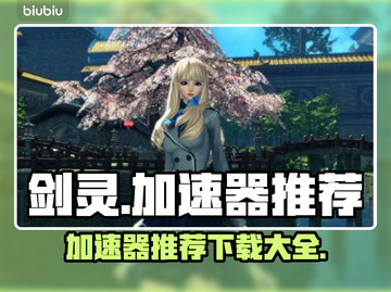 剑灵 Gamer⚡加速器推荐，下载必看！截图1