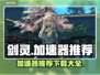 剑灵 Gamer⚡加速器推荐，下载必看！