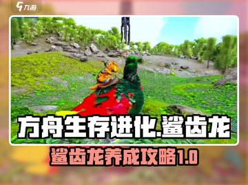 方舟生存进化手游🔥鲨齿龙超强攻略来袭！截图1