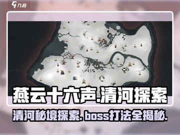 燕云十六声🔥清河BOSS打法攻略，速来秒杀！💥截图1