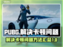 PUBG卡顿❌？这几招教你流畅吃鸡🎮