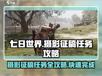 七日世界📷摄影征稿任务怎么过？游戏秘籍大公开！截图1