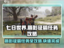 七日世界📷摄影征稿任务怎么过？游戏秘籍大公开！