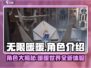 无限暖暖🔥超全角色介绍来啦！快看👇