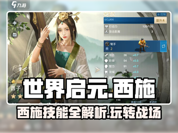 世界启元🔥西施技能全解析，超强实用攻略⚡截图1