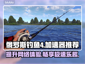 俄罗斯钓鱼4加速器推荐🎉游戏流畅不卡顿截图1