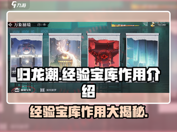 归龙潮玩家必看💥经验宝库让你瞬间满级！🔥截图1