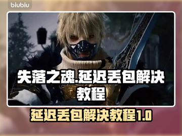 失落之魂延迟丢包？❌一招解决⚡截图1